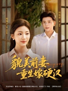 《貌美前妻重生嫁硬汉》短剧高清全集免费在线观看