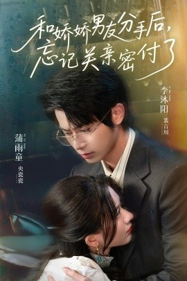 《和娇娇男友分手后，忘记关亲密付了》短剧高清全集免费在线观看