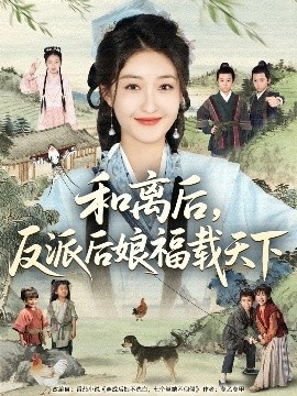 《和离后，反派后娘福载天下》短剧高清全集免费在线观看