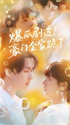 《爆瓜剧透！豪门全家跪了》短剧高清全集免费在线观看