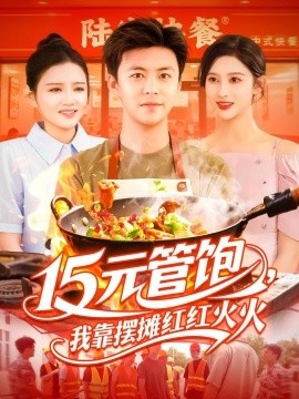 《15元管饱，我靠摆摊红红火火》短剧高清全集免费在线观看