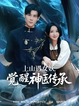 《上山遇女，妖觉醒神医传承》短剧高清全集免费在线观看