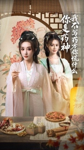 《你是药神我不写药方你慌什么》短剧高清全集免费在线观看