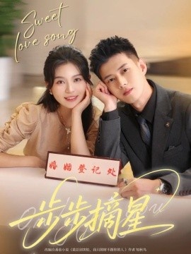 《步步摘星》短剧高清全集免费在线观看