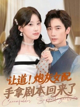 《让道！炮灰女配手拿剧本回来了》短剧高清全集免费在线观看