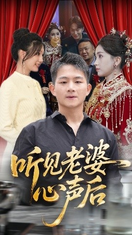 《听见老婆心声后》短剧高清全集免费在线观看