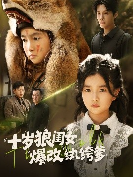 《十岁狼闺女爆改纨绔爹》短剧高清全集免费在线观看