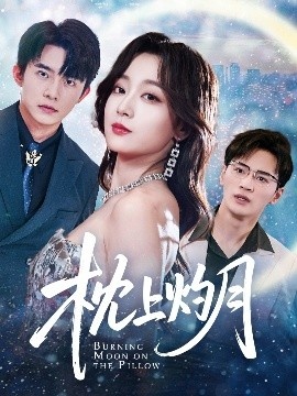 《枕上灼月》短剧高清全集免费在线观看