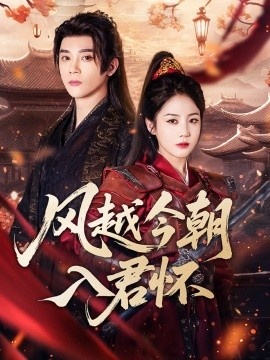 《风越今朝入君怀》电影高清全集免费在线观看