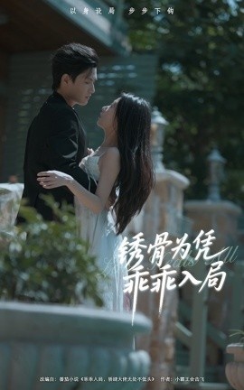 《锈骨为凭乖乖入局》短剧高清全集免费在线观看