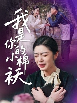 《我是你的小棉袄》短剧高清全集免费在线观看