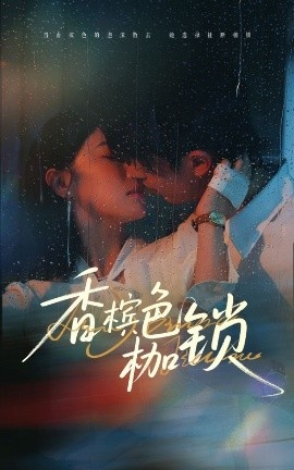 《香槟色枷锁》短剧高清全集免费在线观看