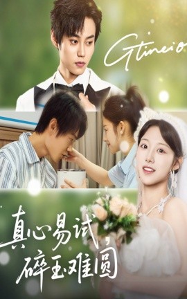 《真心易试，碎玉难圆》短剧高清全集免费在线观看