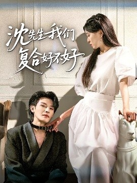 《沈先生我们复合好不好》短剧高清全集免费在线观看