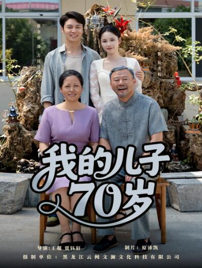《我的儿子70岁》短剧高清全集免费在线观看