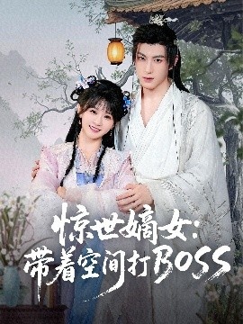 《惊世嫡女：带着空间打BOSS》短剧高清全集免费在线观看