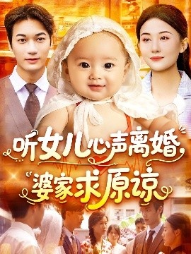 《听女儿心声离婚婆家求原谅》短剧高清全集免费在线观看