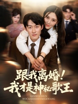 《跟我离婚！我才是神秘歌王》短剧高清全集免费在线观看
