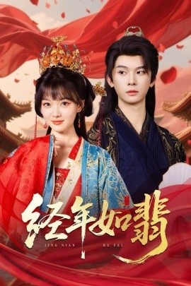 《经年如翡》短剧高清全集免费在线观看