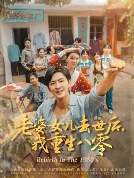 《老婆女儿去世后，我重生八零》短剧高清全集免费在线观看