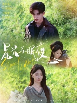 《星光不眠夜》短剧高清全集免费在线观看