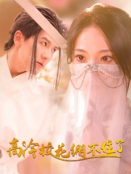 《高冷校花绷不住了》短剧高清全集免费在线观看