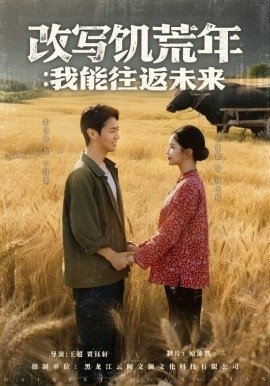 《改写饥荒年：我能往返未来》短剧高清全集免费在线观看