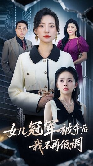 《女儿冠军被夺后，我不再低调》短剧高清全集免费在线观看