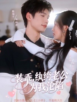 《装乖，纨绔老公为我沦陷》短剧高清全集免费在线观看