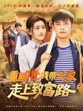 《重回78：我带全家走上致富路》短剧高清全集免费在线观看