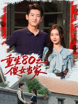 《重生80之傻女当家》短剧高清全集免费在线观看