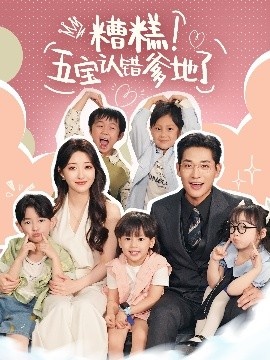 《糟糕！五宝认错爹地了》短剧高清全集免费在线观看