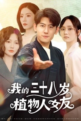 《我的三十八岁植物人女友》短剧高清全集免费在线观看