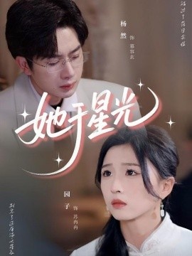 《她于星光》短剧高清全集免费在线观看