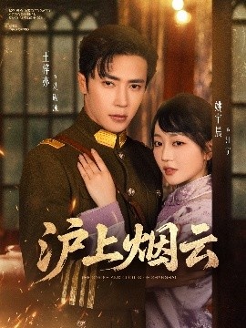 《沪上烟云》短剧高清全集免费在线观看