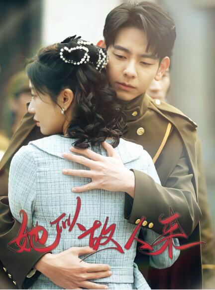 《她似故人来》短剧高清全集免费在线观看
