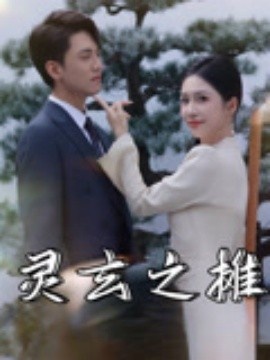 《灵玄之摊》短剧高清全集免费在线观看