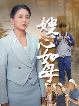 《嫂心如母》短剧高清全集免费在线观看