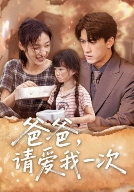 《爸爸，请爱我一次》短剧高清全集免费在线观看