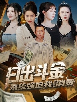 《日出斗金，系统强迫我消费》短剧高清全集免费在线观看