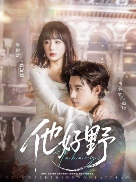 《他好野》短剧高清全集免费在线观看
