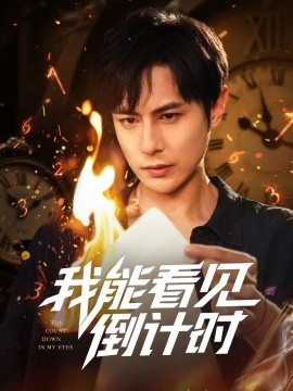《我能看见倒计时》短剧高清全集免费在线观看