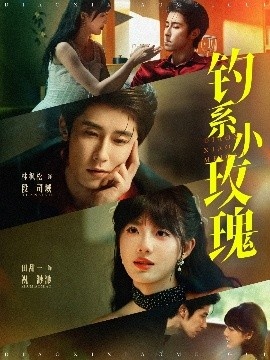 《钓系小玫瑰》短剧高清全集免费在线观看