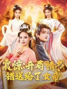 《震惊：开局情书错送给了女帝》短剧高清全集免费在线观看