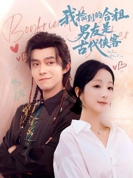 《我捡到的合租男友是古代侠客》短剧高清全集免费在线观看
