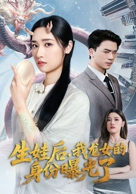 《生娃后，我龙女的身份曝光了》短剧高清全集免费在线观看