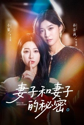 《妻子和妻子的秘密》短剧高清全集免费在线观看