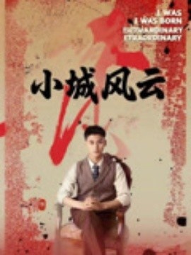 《小城风云》短剧高清全集免费在线观看