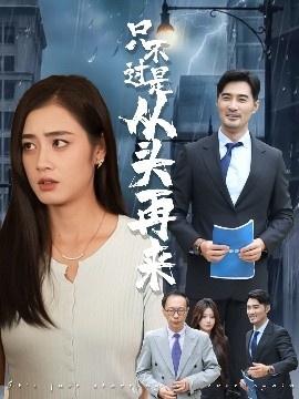 《只不过是从头再来》短剧高清全集免费在线观看