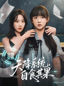 《天降系统，自食其果》短剧高清全集免费在线观看